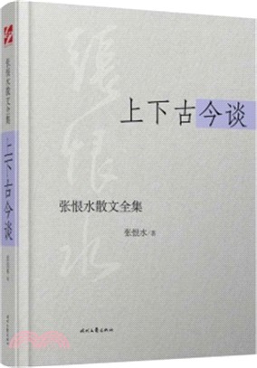 上下古今談（簡體書）