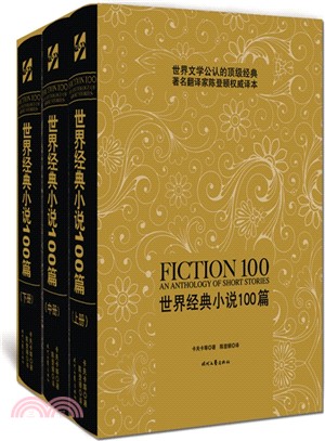 世界經典小說100篇（簡體書）