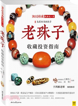 潮流收藏：老珠子收藏鑒賞指南（簡體書）