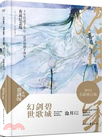 幻世．劍歌．碧城(2013年新版)（簡體書）