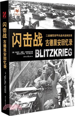 閃擊戰：古德里安回憶錄（簡體書）