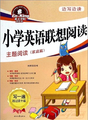 邊寫邊讀：小學英語聯想閱讀‧主題閱讀(家庭篇)（簡體書）