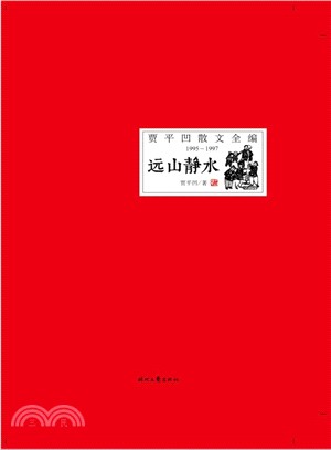 遠山靜水（簡體書）