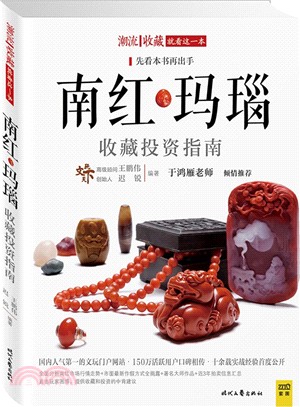 潮流收藏：南紅瑪瑙收藏投資指南（簡體書）