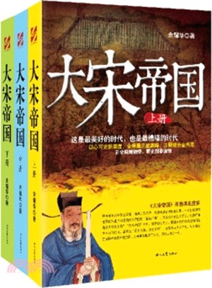 大宋帝國(全三冊)（簡體書）