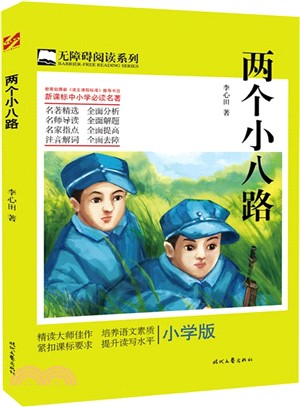 兩個小八路（簡體書）