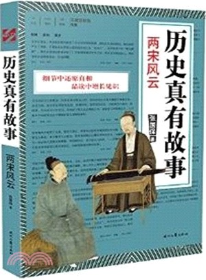 歷史真有故事：兩宋風雲（簡體書）