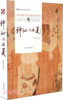 神秘的西夏（簡體書）