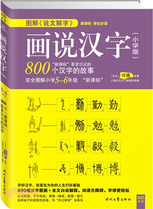 畫說漢字 小學版 5 6年級 簡體書 三民網路書店