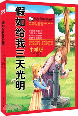 假如給我三天光明（簡體書）