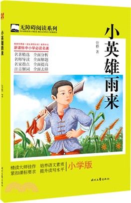 小英雄雨來（簡體書）