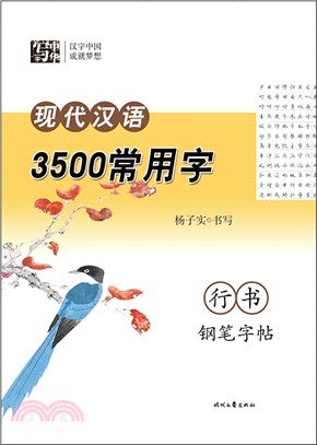 行書中性筆字帖：現代漢語3500常用字（簡體書）