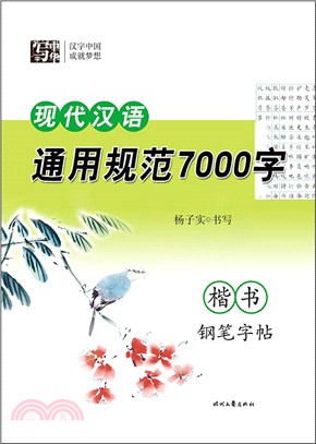 楷書鋼筆字帖：現代漢語通用規範7000字（簡體書）