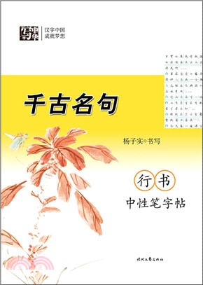 行書中性筆字帖：千古名句（簡體書）