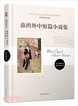 森鷗外中短篇小說集（簡體書）