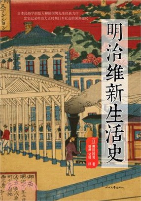 明治維新生活史（簡體書）