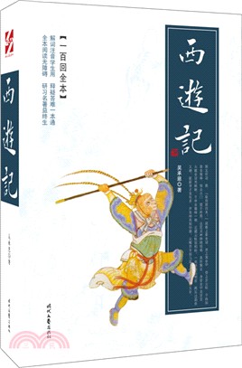 西遊記(一百回全本)(平裝)（簡體書）