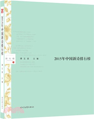 2015年中國新詩排行榜（簡體書）