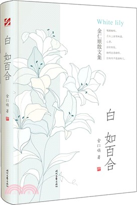 白如百合：金仁順散文集（簡體書）