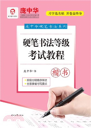 硬筆書法等級考試教程：楷書（簡體書）