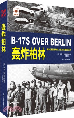 轟炸柏林：第95重型轟炸機大隊親歷者回憶錄（簡體書）