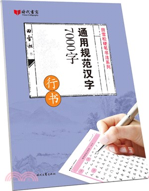 通用規範漢字7000字(行書)（簡體書）