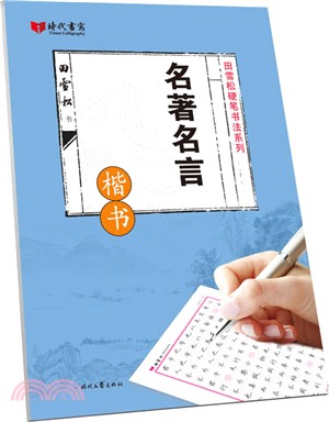 名著名言(楷書)（簡體書）