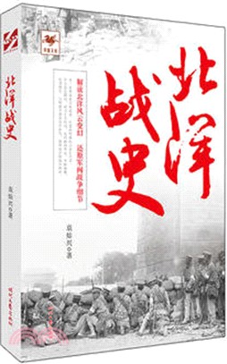 北洋戰史（簡體書）