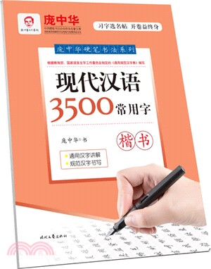 現代漢語3500常用字(楷書)（簡體書）