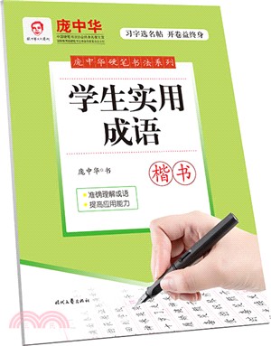 學生實用成語(楷書)（簡體書）