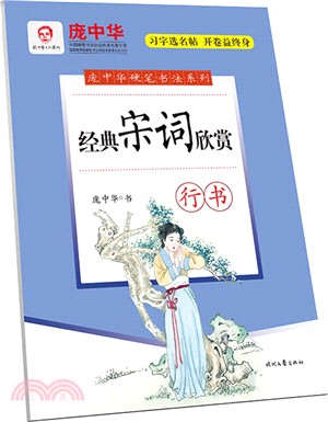 經典宋詞欣賞(行書)（簡體書）