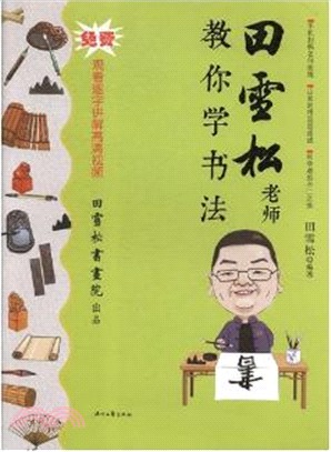 田雪松老師教你學書法（簡體書）