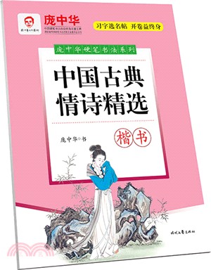 中國古典情詩精選：楷書（簡體書）