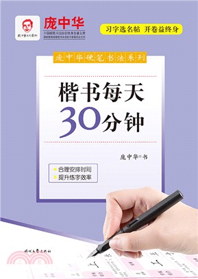 楷書每天30分鐘（簡體書）