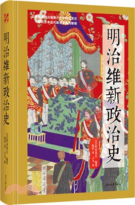 明治維新政治史（簡體書）