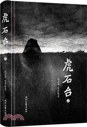 虎石台(全二冊)（簡體書）