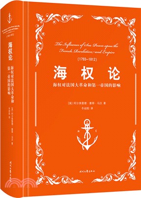 海權論：海權對法國大革命和第一帝國的影響1793-1812（簡體書）