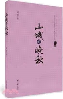 山城的晚秋（簡體書）