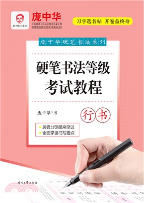 硬筆書法等級考試教程：行書（簡體書）