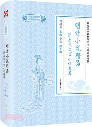 明清小說精品（簡體書）