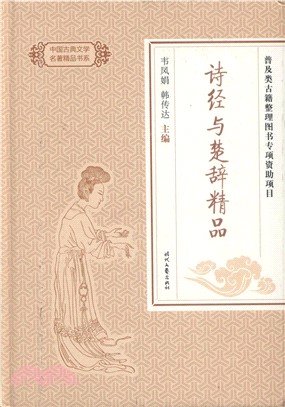 詩經與楚辭精品（簡體書）