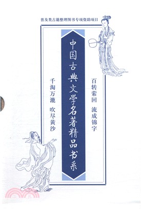 中國古典文學名著精品書系（簡體書）