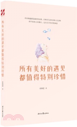 所有美好的遇見都值得特別珍惜（簡體書）