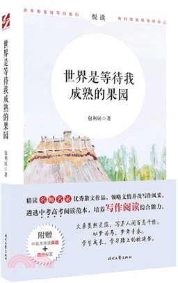 世界是等待我成熟的果園（簡體書）