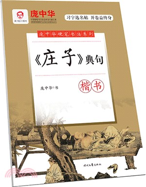 《莊子》典句‧楷書（簡體書）