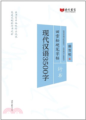 現代漢語3500字‧行書（簡體書）