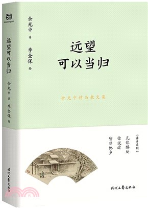 遠望可以當歸（簡體書）