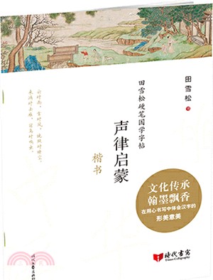 田雪松硬筆國學字帖：聲律啟蒙‧楷書（簡體書）