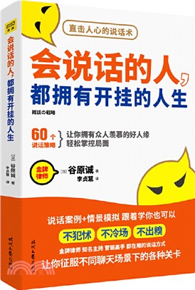 會說話的人，都擁有開掛的人生（簡體書）