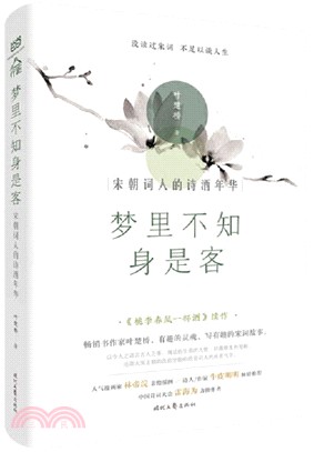 夢裡不知身是客：宋朝詞人的詩酒年華（簡體書）